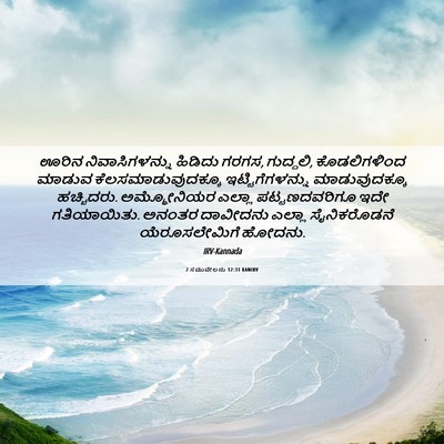 Picture 06 - 2 ಸಮುವೇಲನು 12:31 KANIRV - ಊರಿನ ನಿವಾಸಿಗಳನ್ನು - Bible Verse Picture