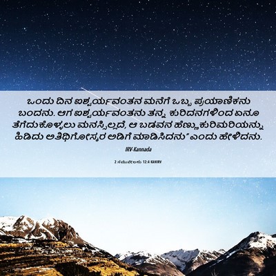 Picture 06 - 2 ಸಮುವೇಲನು 12:4 KANIRV - ಒಂದು ದಿನ - Bible Verse Picture