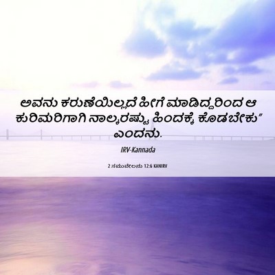 Picture 06 - 2 ಸಮುವೇಲನು 12:6 KANIRV - ಅವನು ಕರುಣೆಯಿಲ್ಲದೆ - Bible Verse Picture