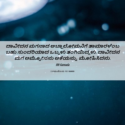 Picture 06 - 2 ಸಮುವೇಲನು 13:1 KANIRV - ದಾವೀದನ ಮಗನಾದ - Bible Verse Picture