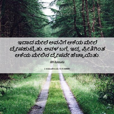 Picture 06 - 2 ಸಮುವೇಲನು 13:15 KANIRV - ಇದಾದ ಮೇಲೆ ಅವನಿಗೆ - Bible Verse Picture