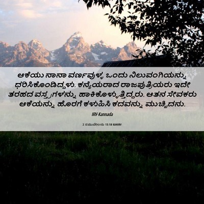 Picture 06 - 2 ಸಮುವೇಲನು 13:18 KANIRV - ಆಕೆಯು ನಾನಾ - Bible Verse Picture