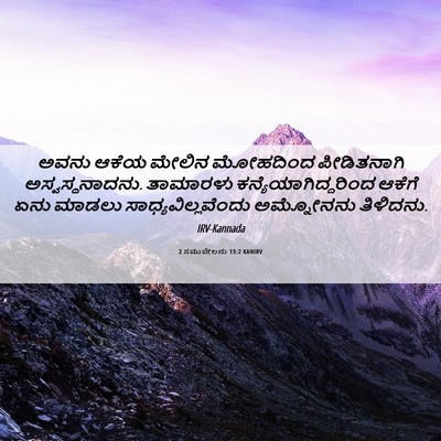 Picture 06 - 2 ಸಮುವೇಲನು 13:2 KANIRV - ಅವನು ಆಕೆಯ ಮೇಲಿನ - Bible Verse Picture