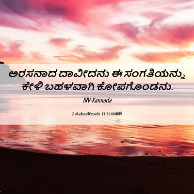 Picture 06 - 2 ಸಮುವೇಲನು 13:21 KANIRV - ಅರಸನಾದ ದಾವೀದನು ಈ - Bible Verse Picture