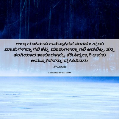 Picture 06 - 2 ಸಮುವೇಲನು 13:22 KANIRV - ಅಬ್ಷಾಲೋಮನು - Bible Verse Picture