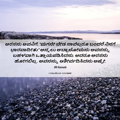 Picture 06 - 2 ಸಮುವೇಲನು 13:25 KANIRV - ಅರಸನು ಅವನಿಗೆ, - Bible Verse Picture