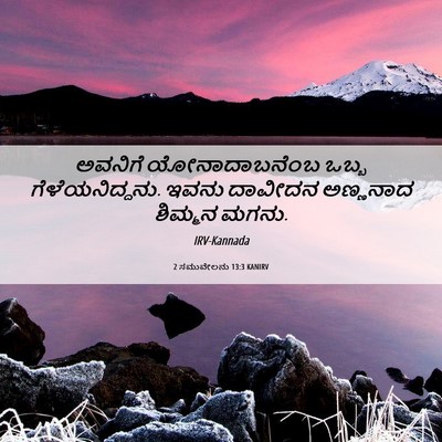 Picture 06 - 2 ಸಮುವೇಲನು 13:3 KANIRV - ಅವನಿಗೆ - Bible Verse Picture