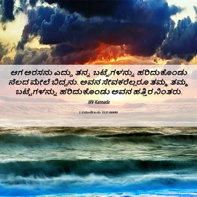 Picture 06 - 2 ಸಮುವೇಲನು 13:31 KANIRV - ಆಗ ಅರಸನು ಎದ್ದು - Bible Verse Picture