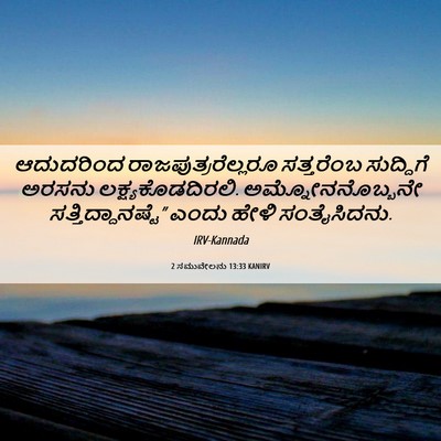 Picture 06 - 2 ಸಮುವೇಲನು 13:33 KANIRV - ಆದುದರಿಂದ - Bible Verse Picture