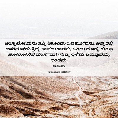 Picture 06 - 2 ಸಮುವೇಲನು 13:34 KANIRV - ಅಬ್ಷಾಲೋಮನು - Bible Verse Picture