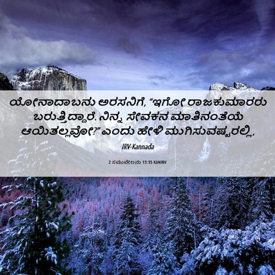 Picture 06 - 2 ಸಮುವೇಲನು 13:35 KANIRV - ಯೋನಾದಾಬನು - Bible Verse Picture