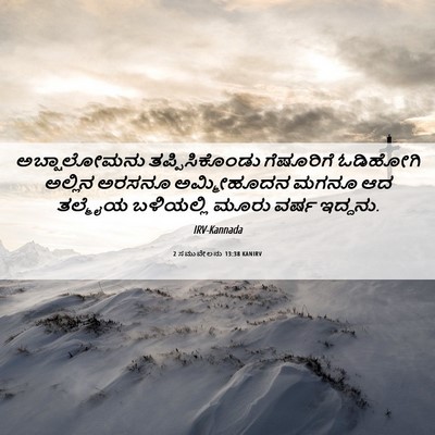 Picture 06 - 2 ಸಮುವೇಲನು 13:38 KANIRV - ಅಬ್ಷಾಲೋಮನು - Bible Verse Picture