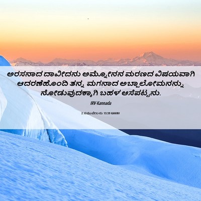 Picture 06 - 2 ಸಮುವೇಲನು 13:39 KANIRV - ಅರಸನಾದ ದಾವೀದನು - Bible Verse Picture