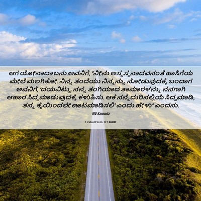 Picture 06 - 2 ಸಮುವೇಲನು 13:5 KANIRV - ಆಗ ಯೋನಾದಾಬನು - Bible Verse Picture