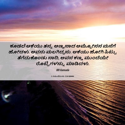 Picture 06 - 2 ಸಮುವೇಲನು 13:8 KANIRV - ಕೂಡಲೆ ಆಕೆಯು ತನ್ನ - Bible Verse Picture