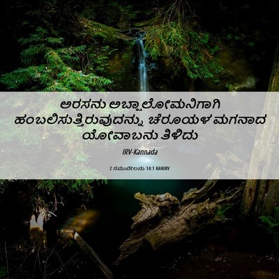 Picture 06 - 2 ಸಮುವೇಲನು 14:1 KANIRV - ಅರಸನು - Bible Verse Picture