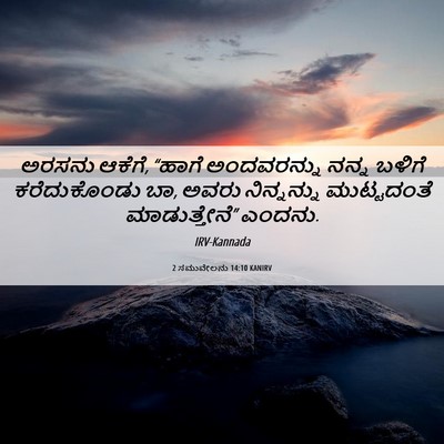 Picture 06 - 2 ಸಮುವೇಲನು 14:10 KANIRV - ಅರಸನು ಆಕೆಗೆ, “ಹಾಗೆ - Bible Verse Picture