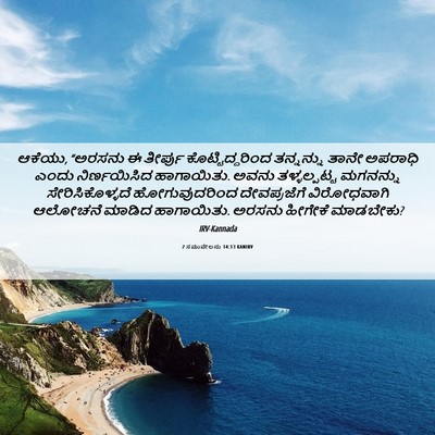 Picture 06 - 2 ಸಮುವೇಲನು 14:13 KANIRV - ಆಕೆಯು, “ಅರಸನು ಈ - Bible Verse Picture