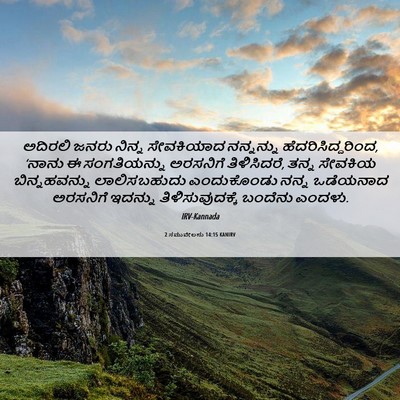 Picture 06 - 2 ಸಮುವೇಲನು 14:15 KANIRV - ಅದಿರಲಿ ಜನರು ನಿನ್ನ - Bible Verse Picture