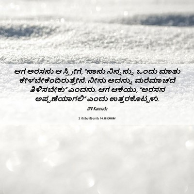 Picture 06 - 2 ಸಮುವೇಲನು 14:18 KANIRV - ಆಗ ಅರಸನು ಆ - Bible Verse Picture