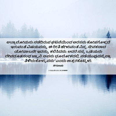 Picture 06 - 2 ಸಮುವೇಲನು 14:20 KANIRV - ಅಬ್ಷಾಲೋಮನು - Bible Verse Picture