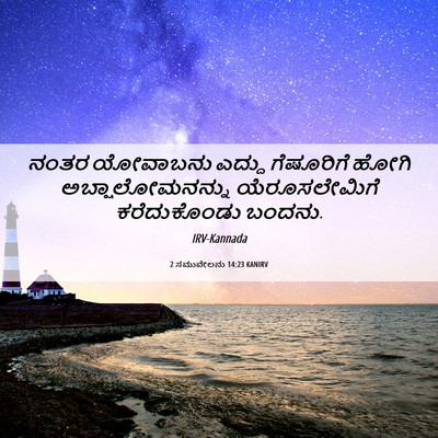 Picture 06 - 2 ಸಮುವೇಲನು 14:23 KANIRV - ನಂತರ ಯೋವಾಬನು - Bible Verse Picture