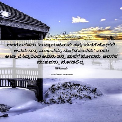 Picture 06 - 2 ಸಮುವೇಲನು 14:24 KANIRV - ಆದರೆ ಅರಸನು, - Bible Verse Picture