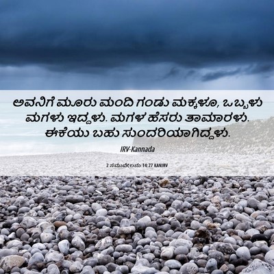 Picture 06 - 2 ಸಮುವೇಲನು 14:27 KANIRV - ಅವನಿಗೆ ಮೂರು ಮಂದಿ - Bible Verse Picture