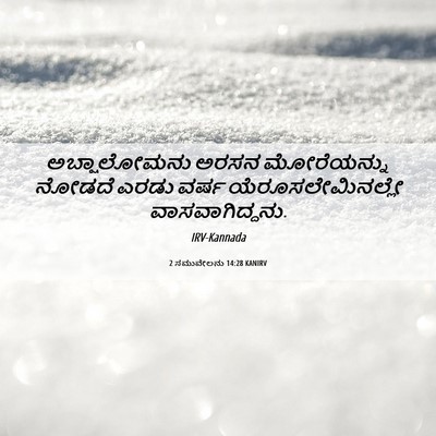 Picture 06 - 2 ಸಮುವೇಲನು 14:28 KANIRV - ಅಬ್ಷಾಲೋಮನು ಅರಸನ - Bible Verse Picture