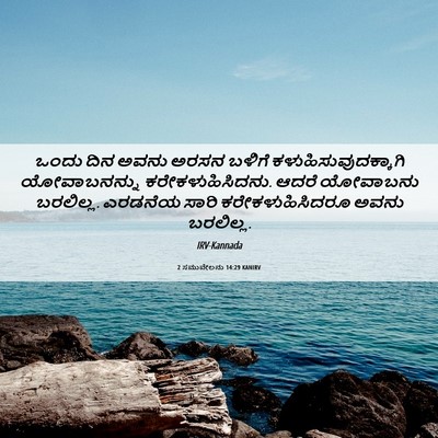 Picture 06 - 2 ಸಮುವೇಲನು 14:29 KANIRV - ಒಂದು ದಿನ ಅವನು ಅರಸನ - Bible Verse Picture