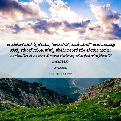 Picture 06 - 2 ಸಮುವೇಲನು 14:9 KANIRV - ಆ ತೆಕೋವದ ಸ್ತ್ರೀಯು, - Bible Verse Picture
