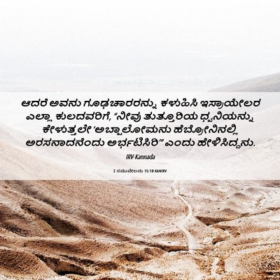 Picture 06 - 2 ಸಮುವೇಲನು 15:10 KANIRV - ಆದರೆ ಅವನು - Bible Verse Picture