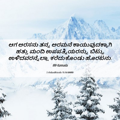 Picture 06 - 2 ಸಮುವೇಲನು 15:16 KANIRV - ಆಗ ಅರಸನು ತನ್ನ - Bible Verse Picture