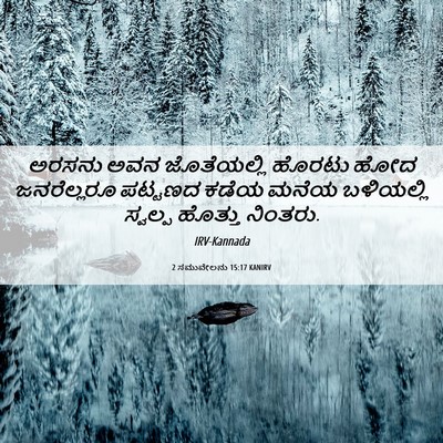 Picture 06 - 2 ಸಮುವೇಲನು 15:17 KANIRV - ಅರಸನು ಅವನ - Bible Verse Picture