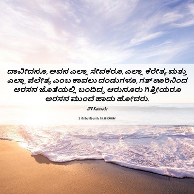 Picture 06 - 2 ಸಮುವೇಲನು 15:18 KANIRV - ದಾವೀದನೂ, ಅವನ ಎಲ್ಲಾ - Bible Verse Picture