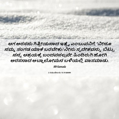 Picture 06 - 2 ಸಮುವೇಲನು 15:19 KANIRV - ಆಗ ಅರಸನು - Bible Verse Picture