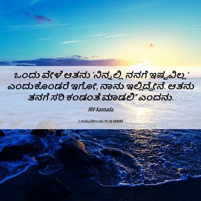 Picture 06 - 2 ಸಮುವೇಲನು 15:26 KANIRV - ಒಂದು ವೇಳೆ ಆತನು - Bible Verse Picture