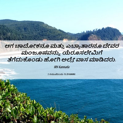 Picture 06 - 2 ಸಮುವೇಲನು 15:29 KANIRV - ಆಗ ಚಾದೋಕನೂ ಮತ್ತು - Bible Verse Picture