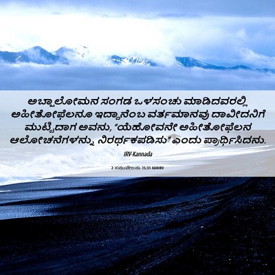 Picture 06 - 2 ಸಮುವೇಲನು 15:31 KANIRV - ಅಬ್ಷಾಲೋಮನ ಸಂಗಡ - Bible Verse Picture