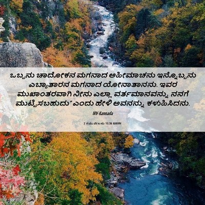 Picture 06 - 2 ಸಮುವೇಲನು 15:36 KANIRV - ಒಬ್ಬನು ಚಾದೋಕನ - Bible Verse Picture