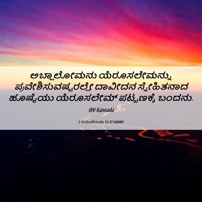 Picture 06 - 2 ಸಮುವೇಲನು 15:37 KANIRV - ಅಬ್ಷಾಲೋಮನು - Bible Verse Picture