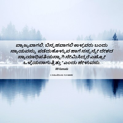 Picture 06 - 2 ಸಮುವೇಲನು 15:4 KANIRV - ವ್ಯಾಜ್ಯವಾಗಲಿ, - Bible Verse Picture