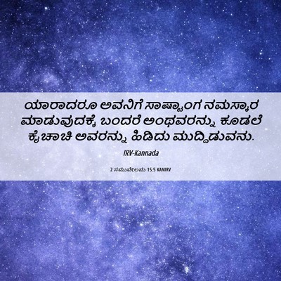 Picture 06 - 2 ಸಮುವೇಲನು 15:5 KANIRV - ಯಾರಾದರೂ ಅವನಿಗೆ - Bible Verse Picture