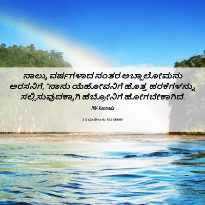 Picture 06 - 2 ಸಮುವೇಲನು 15:7 KANIRV - ನಾಲ್ಕು ವರ್ಷಗಳಾದ - Bible Verse Picture
