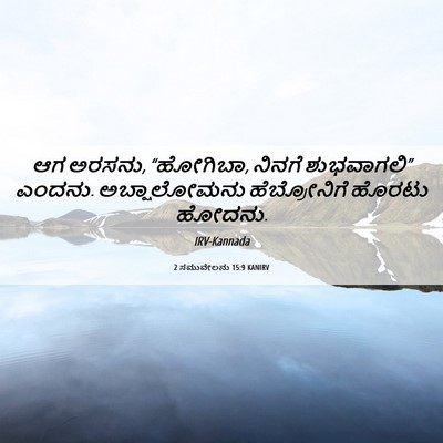 Picture 06 - 2 ಸಮುವೇಲನು 15:9 KANIRV - ಆಗ ಅರಸನು, “ಹೋಗಿಬಾ, - Bible Verse Picture