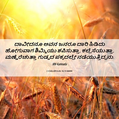 Picture 06 - 2 ಸಮುವೇಲನು 16:13 KANIRV - ದಾವೀದನೂ ಅವನ ಜನರೂ - Bible Verse Picture