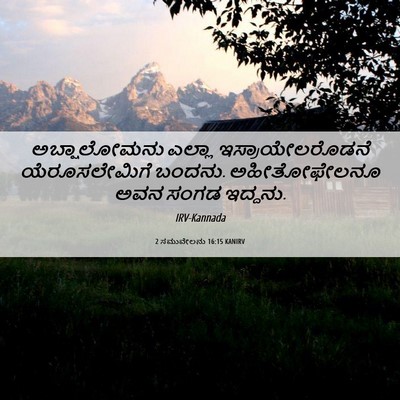 Picture 06 - 2 ಸಮುವೇಲನು 16:15 KANIRV - ಅಬ್ಷಾಲೋಮನು ಎಲ್ಲಾ - Bible Verse Picture