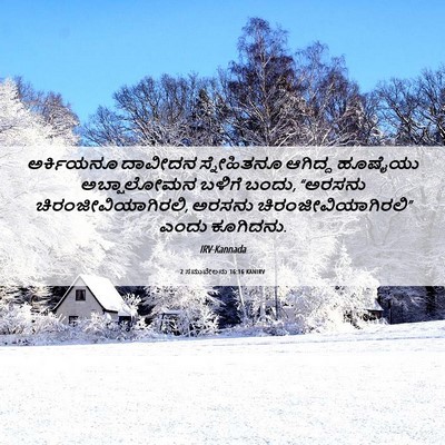Picture 06 - 2 ಸಮುವೇಲನು 16:16 KANIRV - ಅರ್ಕಿಯನೂ ದಾವೀದನ - Bible Verse Picture
