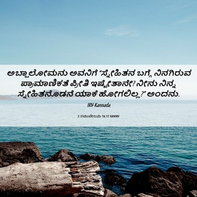 Picture 06 - 2 ಸಮುವೇಲನು 16:17 KANIRV - ಅಬ್ಷಾಲೋಮನು ಅವನಿಗೆ - Bible Verse Picture