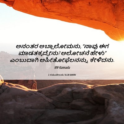 Picture 06 - 2 ಸಮುವೇಲನು 16:20 KANIRV - ಅನಂತರ ಅಬ್ಷಾಲೋಮನು, - Bible Verse Picture